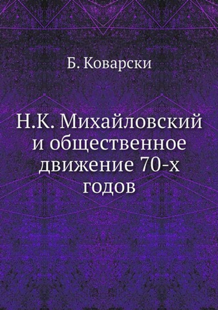 Н.К. Михайловский и общественное движение 70-х годов | Б. Коварски