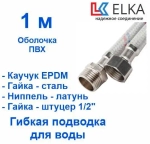 ELKA Подводка 100 см г/ш оплетка нейлон в ПВХ, фитинги стальные