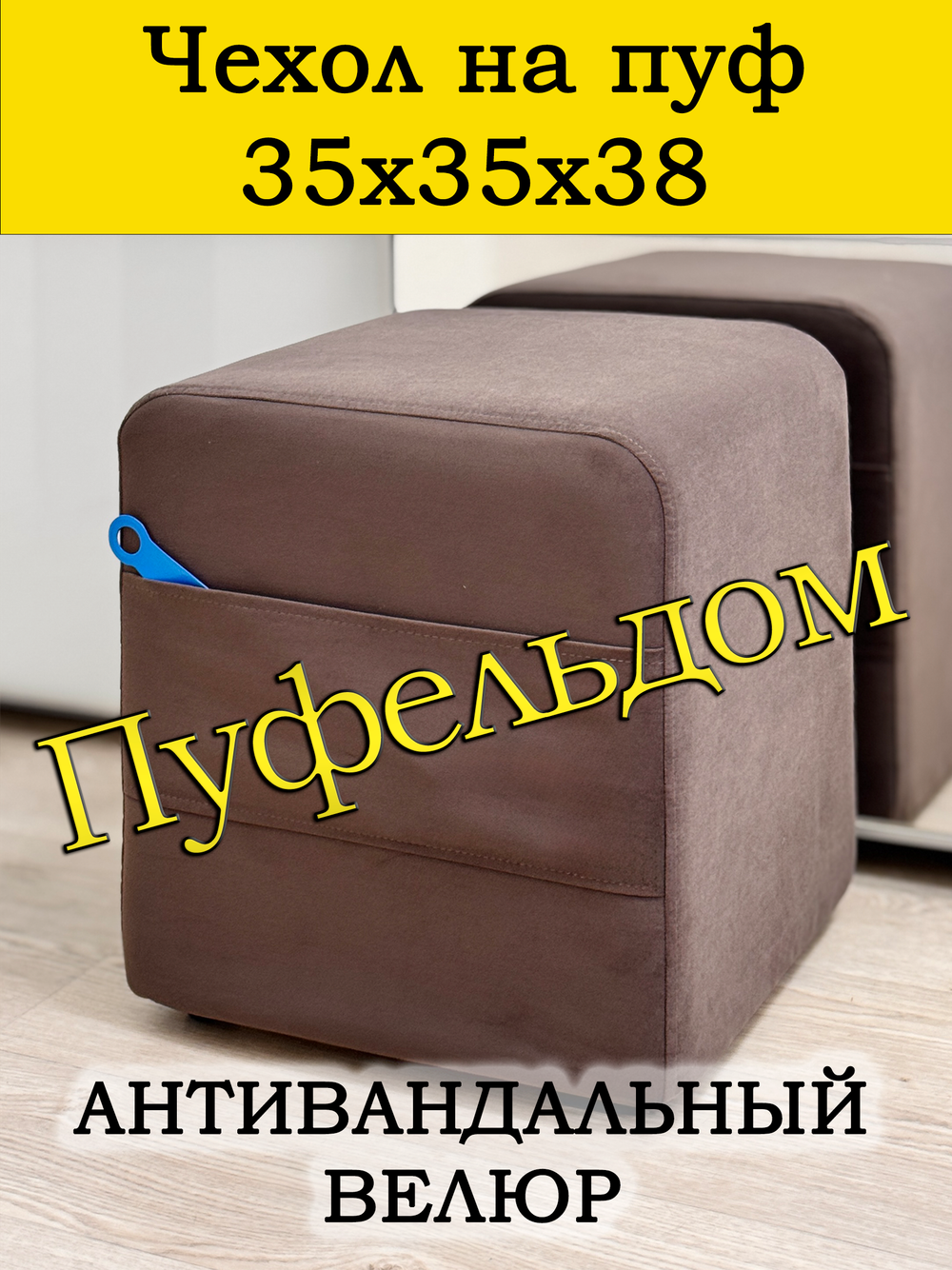 Чехол 35х35х38 на пуфик квадратный с карманом