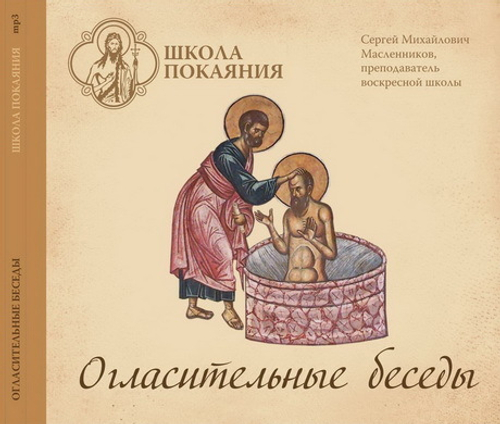 mp3 - Огласительные беседы