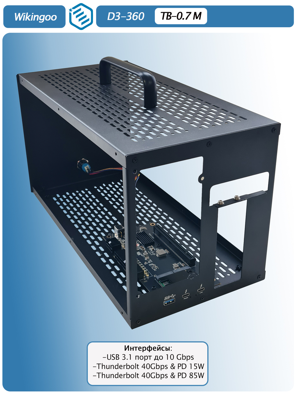 Внешний корпус для видеокарты Wikingoo D3-360,Thunderbolt 3/4. + доп. питание Type-C. Уценка.