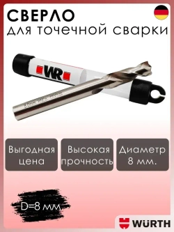 Сверло для точечной сварки "WR", 8мм 01710008
