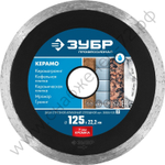 ЗУБР КЕРАМО-22 d 125 мм (22.2 мм, 7х2.0 мм), алмазный диск, ПРОФЕССИОНАЛ (36654-125)