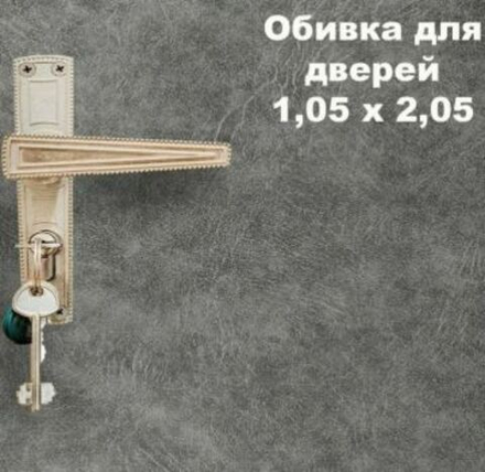 Комплект для обивки дверей серый 1,05х2,05м