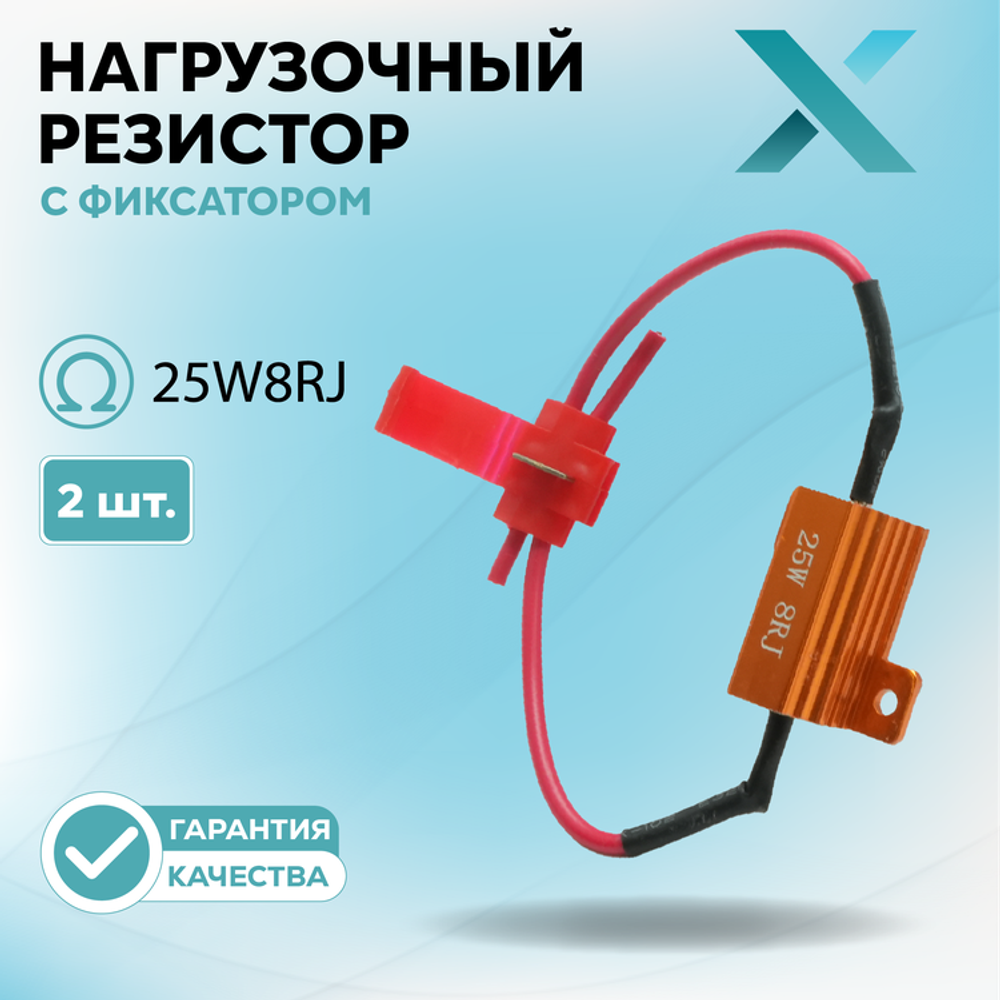 Нагрузочный резистор с фиксатором 25W8RJ (2 шт.)