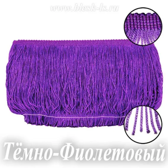 Бахрома для танцев 15 см, полиэстер, двойная нить, Тёмно-Фиолетовая, розница от 10 см