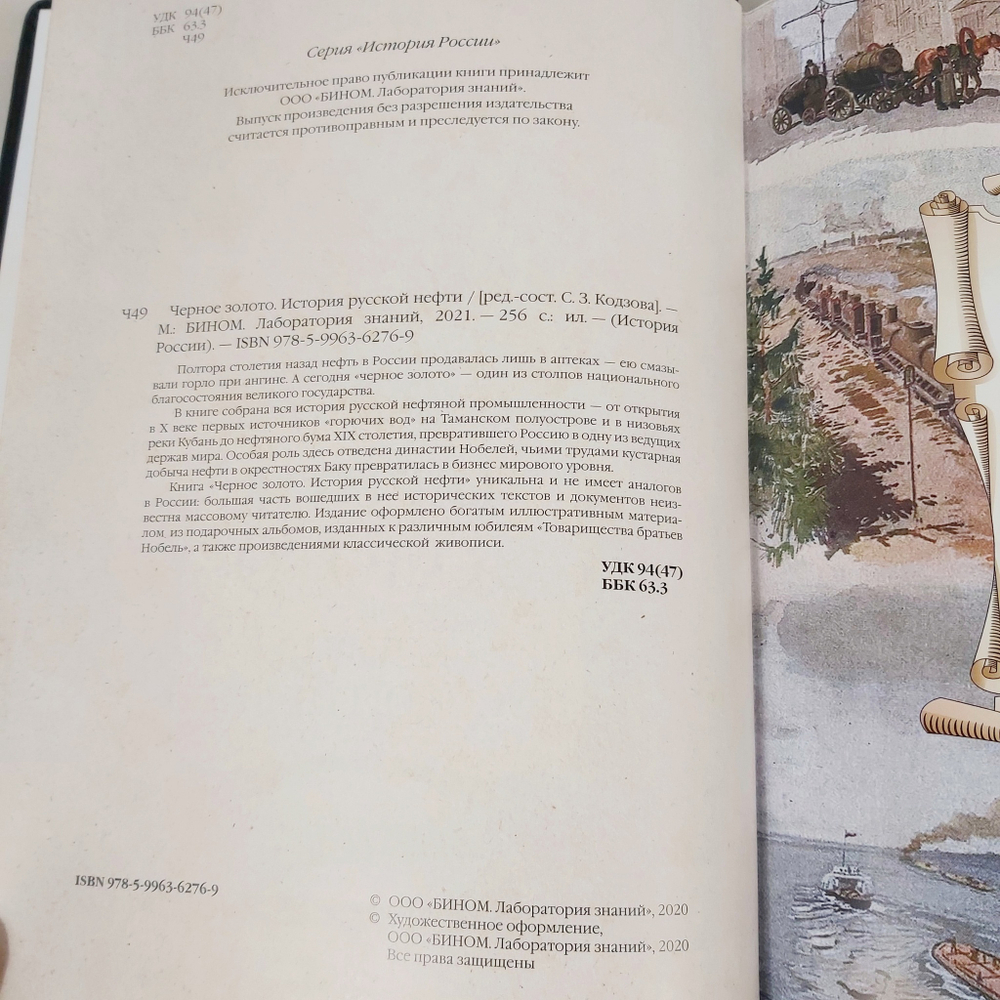 Книга в переплёте из натуральной кожи "Черное золото. История русской нефти"