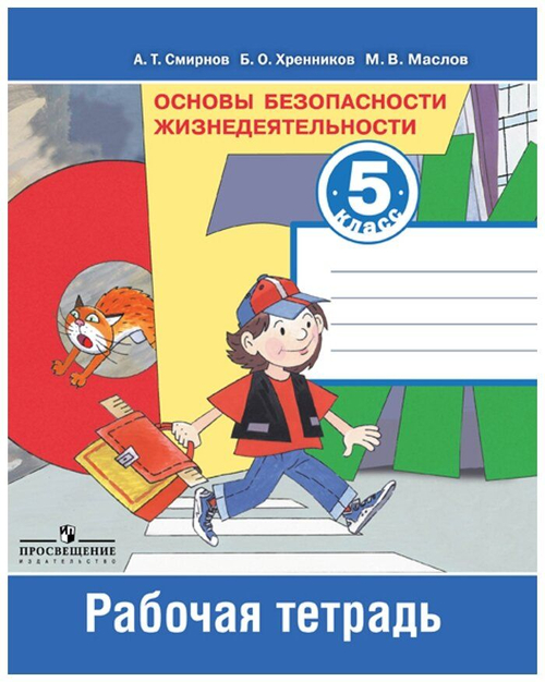 А.Т.Смирнов. ОБЖ. Рабочая тетрадь. 5 класс.