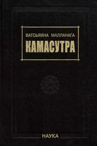 Камасутра | Ватсьяяна Малланага