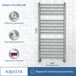 Полотенцесушитель водяной Aquatek (Акватек) Либерти П16 500х1100 мм, подключение нижнее/диагональное, сверхпрочная пищевая нержавеющая сталь AISI 304L, гарантия 10 лет