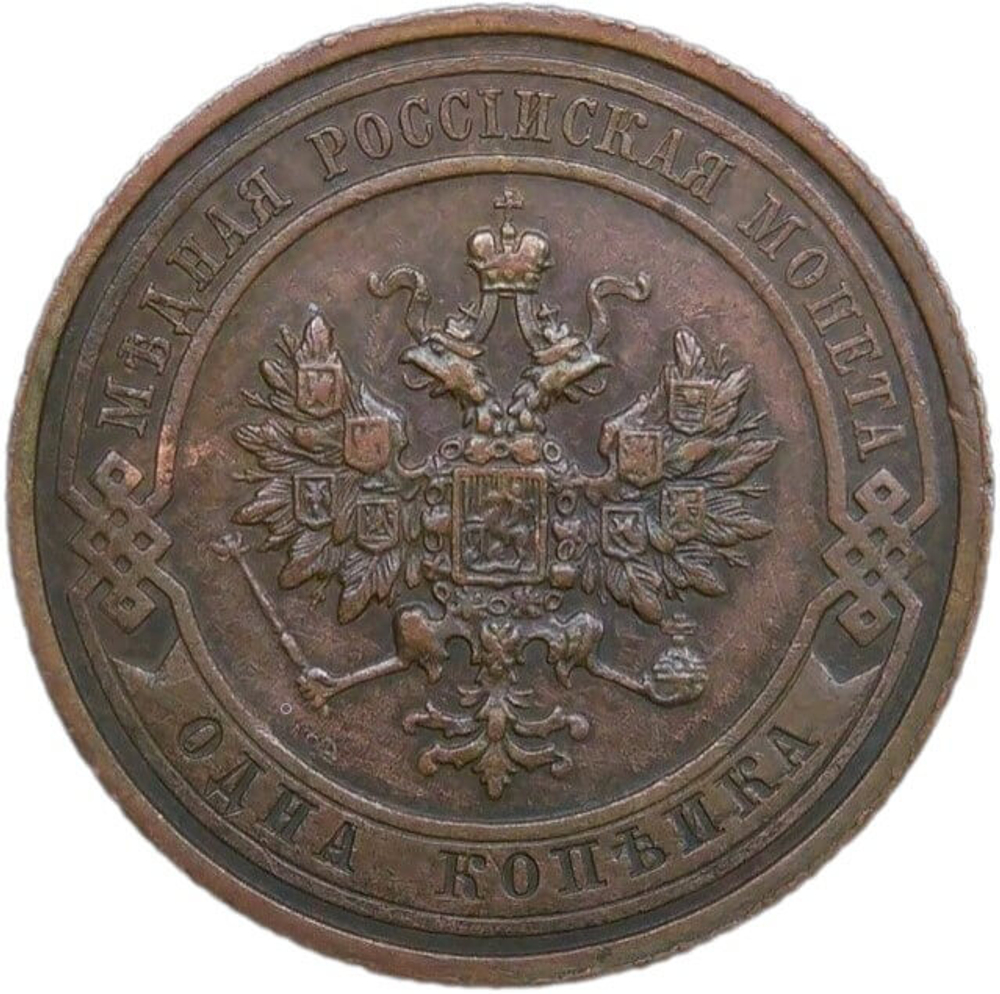1 копейка 1911 СПБ (XF)