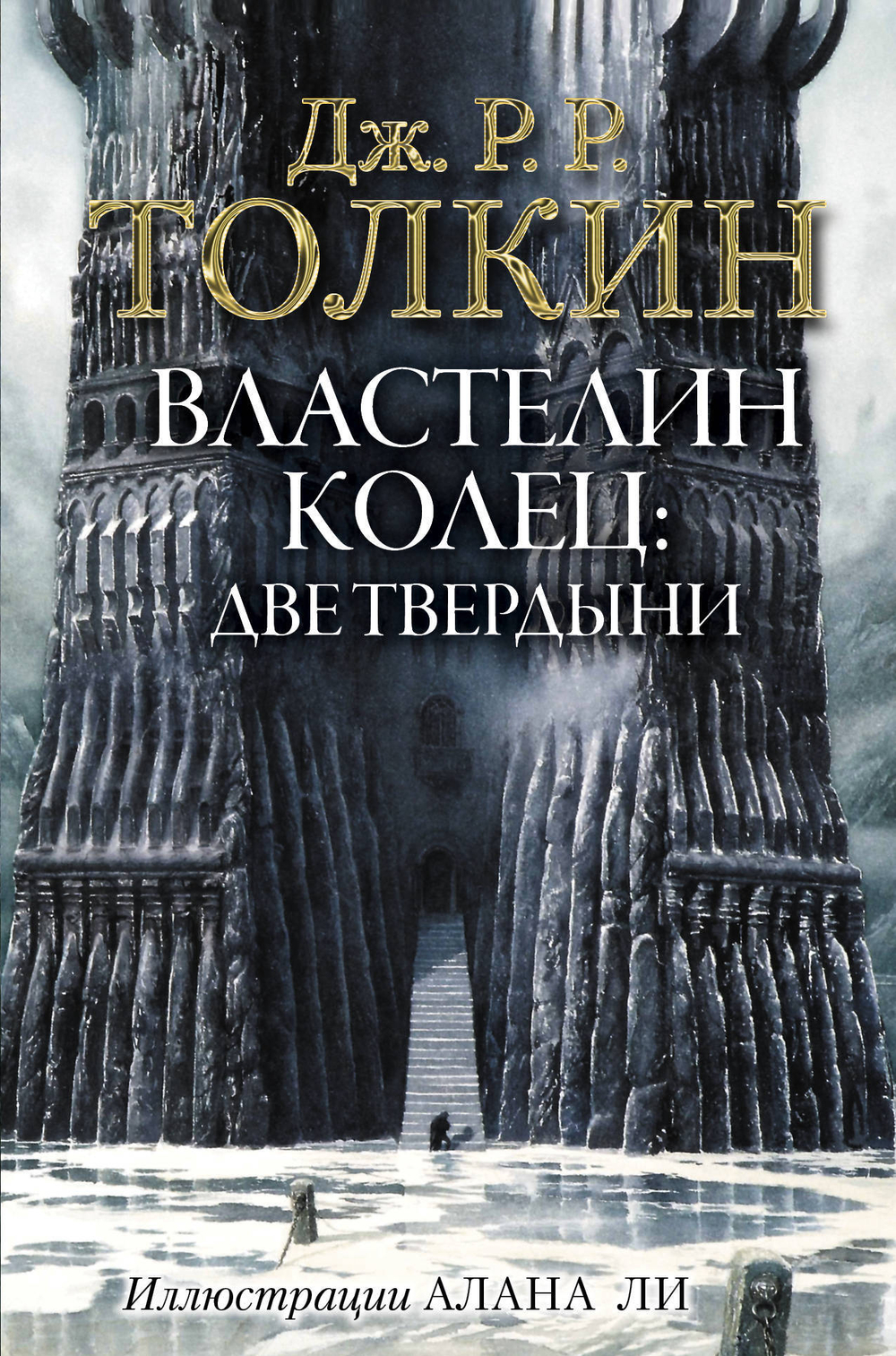 Властелин Колец. Две твердыни (с илл. Алана Ли)
