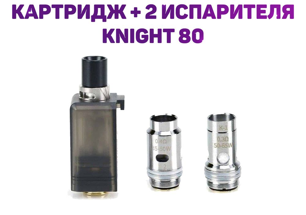 Комплект Картридж + 2 испарителя Knight 80