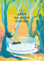 Двое на моих плечах