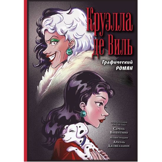 Комикс Круэлла де Виль. Графический роман