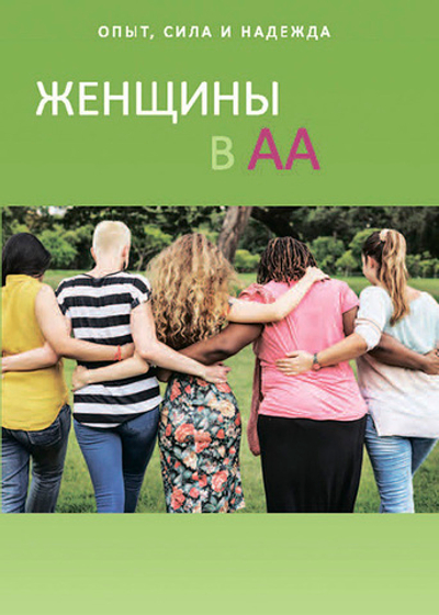 Женщины в АА