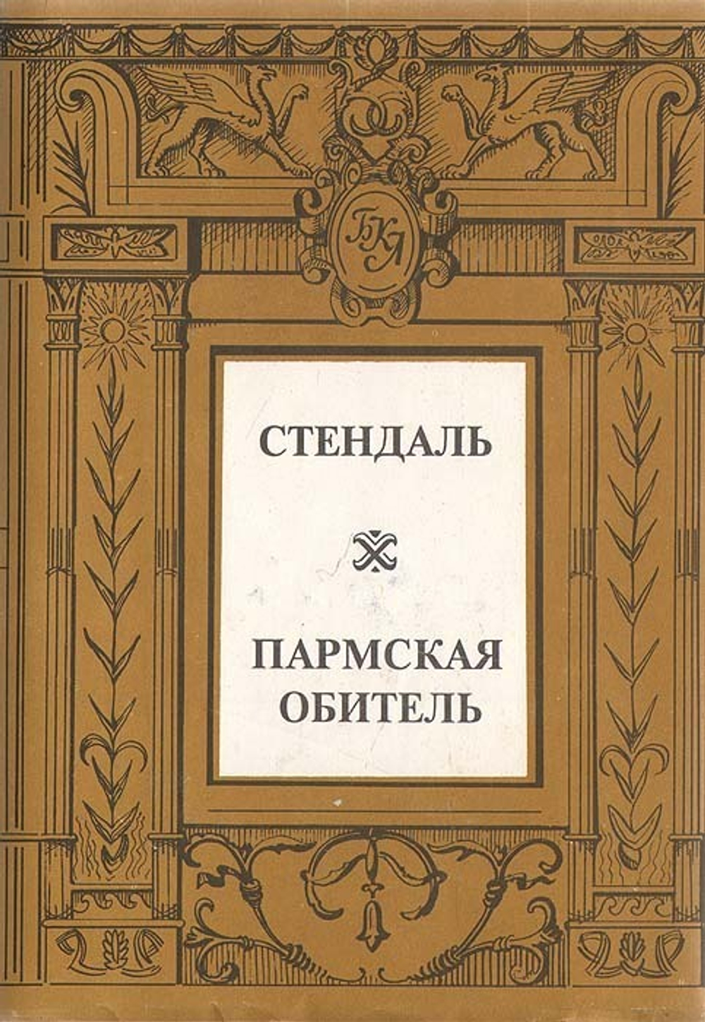 Пармская обитель