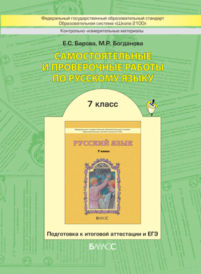 Русский язык 7 кл. Самостоятельные и проверочные работы