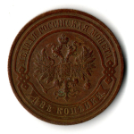 2 копейки 1915 год СПБ Николай II