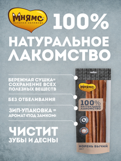 Лакомство Мнямс На каждый день для собак Корень бычий 100 г