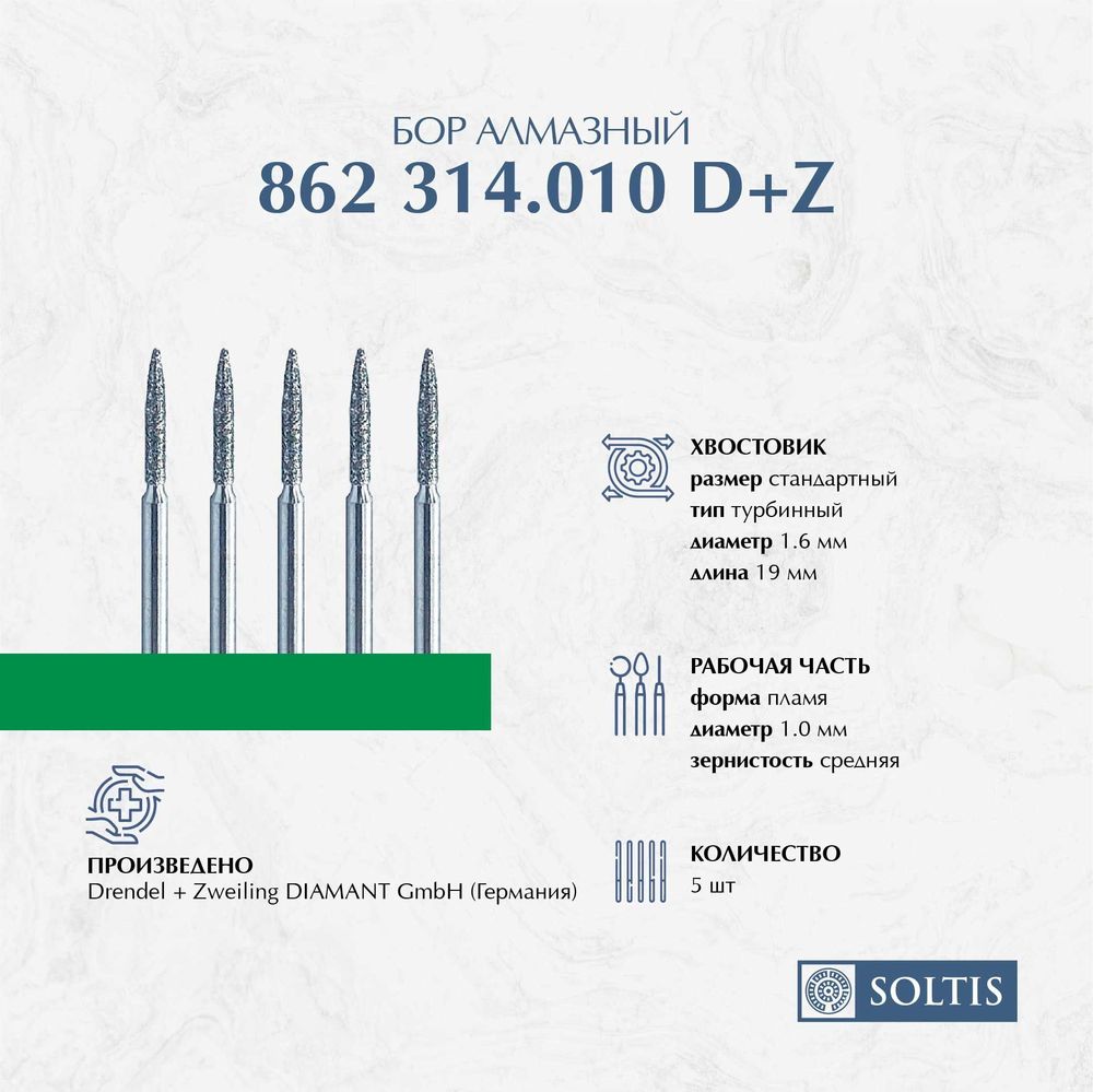 Бор алмазный для турбинного наконечника 862 314.010, DIAMANT D+Z Германия