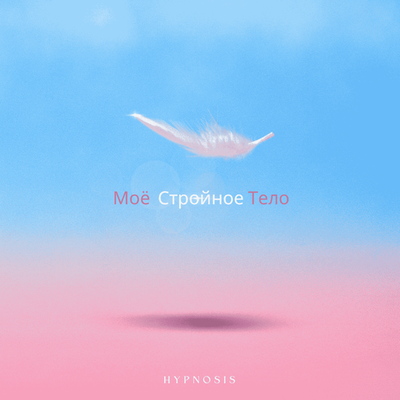 Моё Стройное Тело