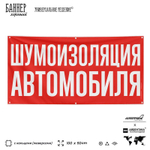 Рекламная вывеска баннер ШУМОИЗОЛЯЦИЯ АВТОМОБИЛЯ, для сервиса услу, SIlverPlane x Айдентика Технолоджи