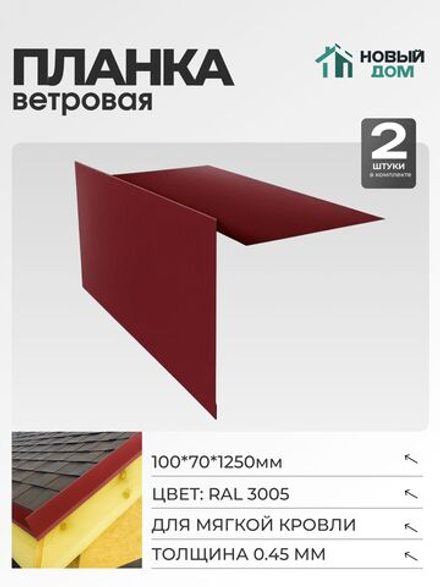 Ветровая планка (торцевая планка), для М/К 100х70мм, Длина 1250мм, Комплект 2шт, RAL3005, 0,45мм