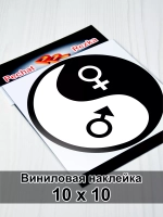 Инь Янь - Мужское - Женское