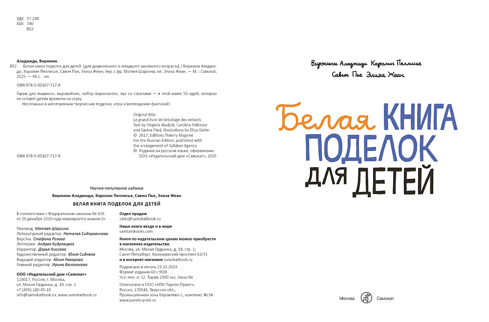 Белая книга поделок для детей
