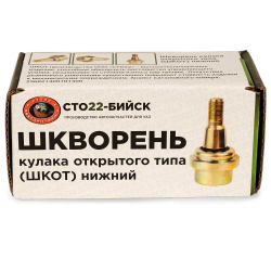Шкворень кулака открытого типа (ШКОТ) нижний. СТО22-Бийск. Ваксойл