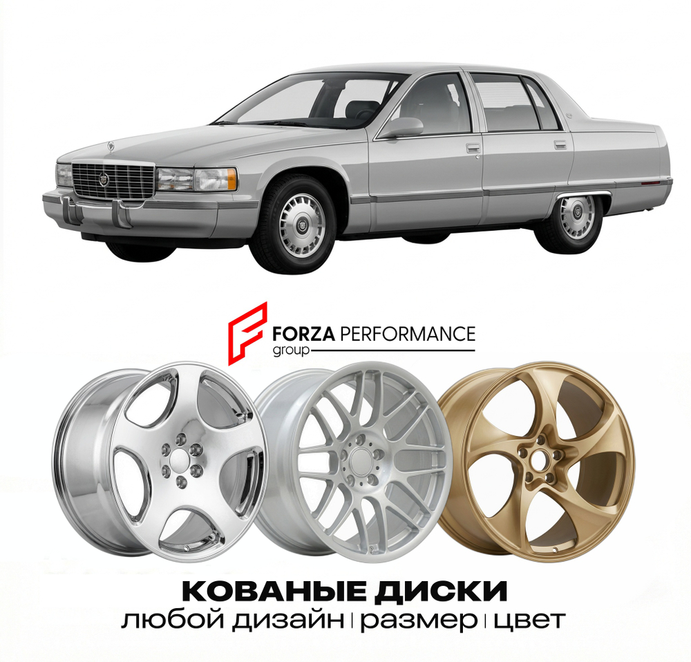 КОВАНЫЕ ДИСКИ для Cadillac Fleetwood II 1993-1996 Кадиллак