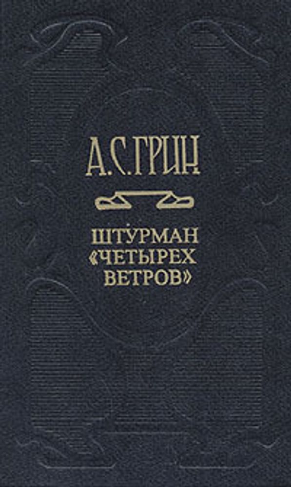 А. С. Грин. Собрание сочинений в шести томах. Том 1. Штурман &quot;Четырех ветров&quot;