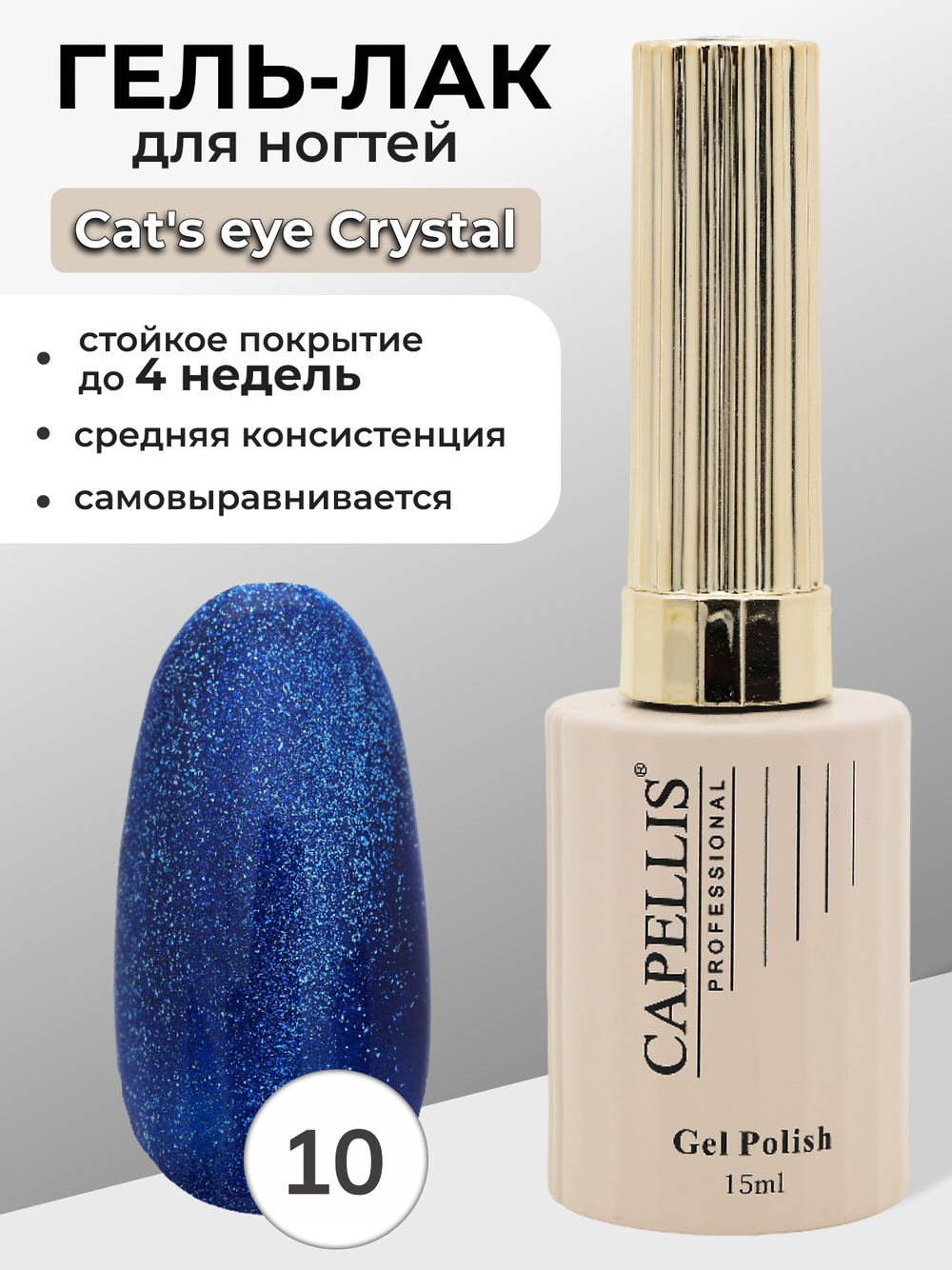 Capellis Гель лак для ногтей кошачий глаз с шиммером №10 15мл