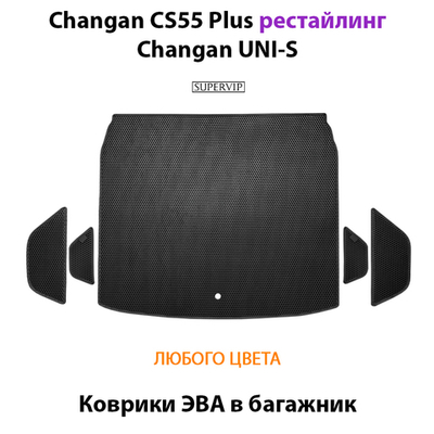 Коврики ЭВА в багажник для Changan CS55 Plus (21-н.в.) рестайлинг/ Changan UNI-S