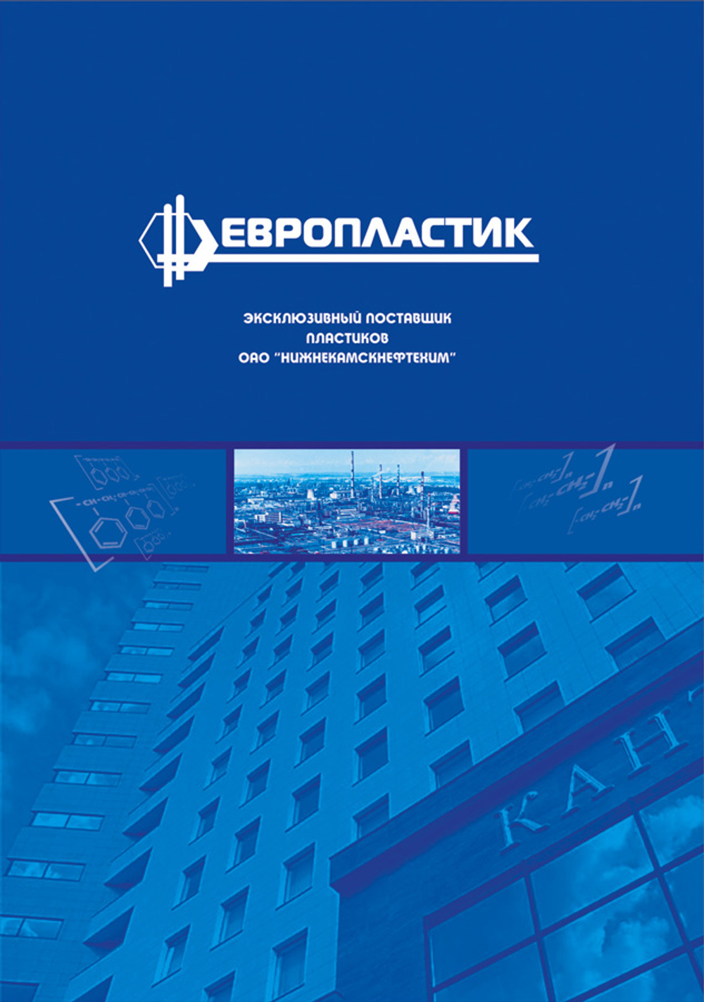 Буклет "Европластик"