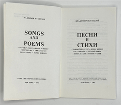 В. Высоцкий. Песни и стихи.  в 2х т., .1-е издание. Изд. «Литературное зарубежье», Нью-Йорк. 1981