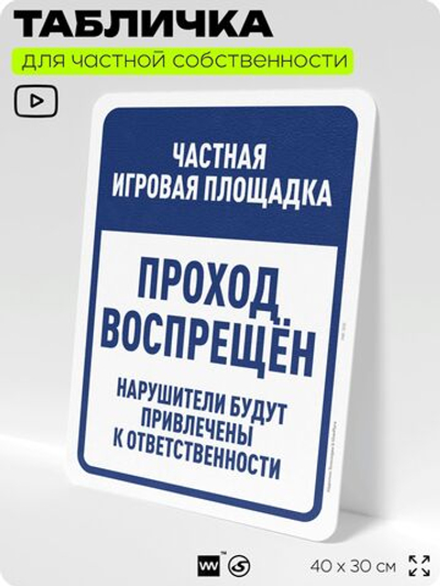 Табличка для частной территории "Частная игровая площадка, проход воспрещен", на дом, для участка, организаций, предупреждающая, 40х30 см, Silver Plane x Айдентика Технолоджи