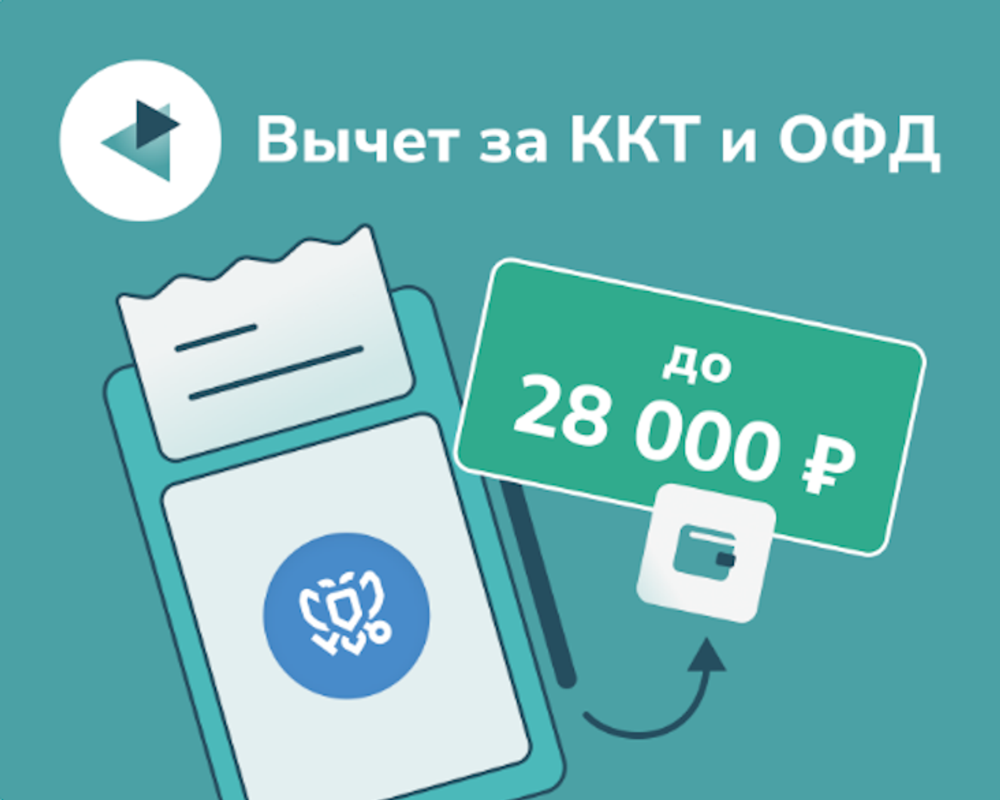 Как бизнесу в новых регионах получить налоговый вычет за кассу и ОФД в 2025 году