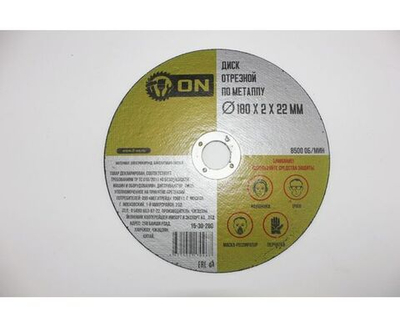 Диск отрезной по металлу 180х2х22 мм 15-30-280 3-ON 5 шт.