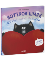 Котенок Шмяк (мягкая обложка). Мечтательные истории