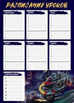 Расписание уроков А3 "Мотоциклист" (Феникс+)