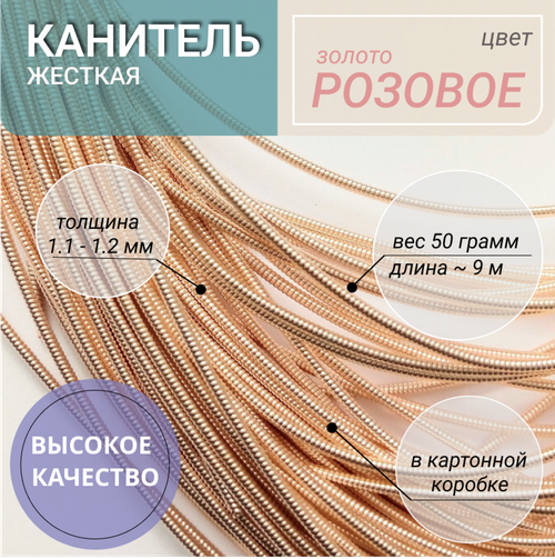 Жесткая канитель золото розовое 1.2 мм 50г (170)