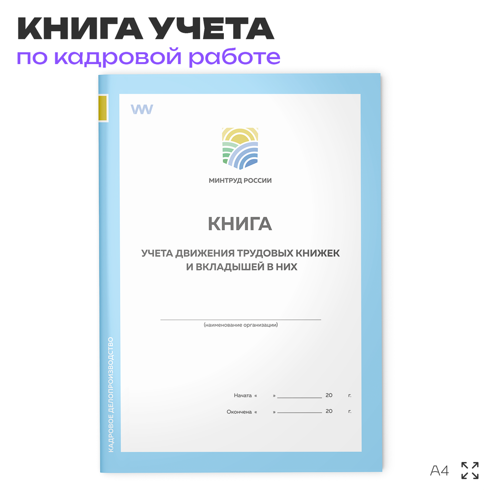 Книга учета движения трудовых книжек и вкладышей в них, постановление №69, Минтруд России, Докс Принт