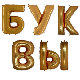 Буквы