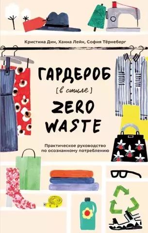 Гардероб в стиле Zero Waste | К. Дин, Х. Лейн, С. Тёрнеберг