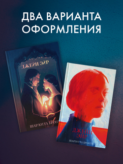 Джейн Эйр