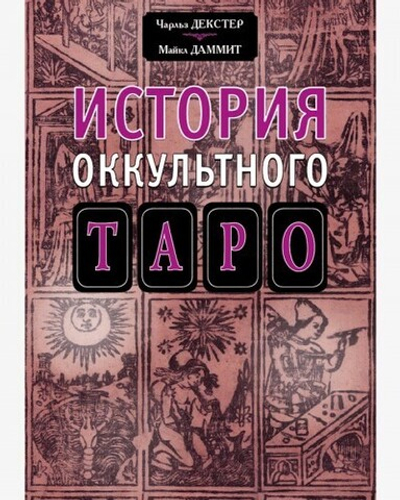 История оккультного таро (PDF)
