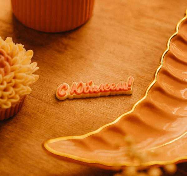 Топпер шоколадный "С Юбилеем!"