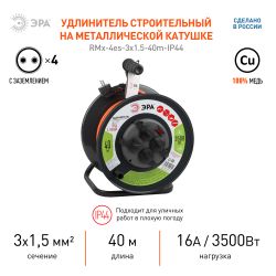 Удлинитель силовой ЭРА RMx-4es-3x1,5-40m-IP44 на металлической катушке c заземлением 4 розетки 40м ПВС 3х1.5мм2 | Силовые удлинители